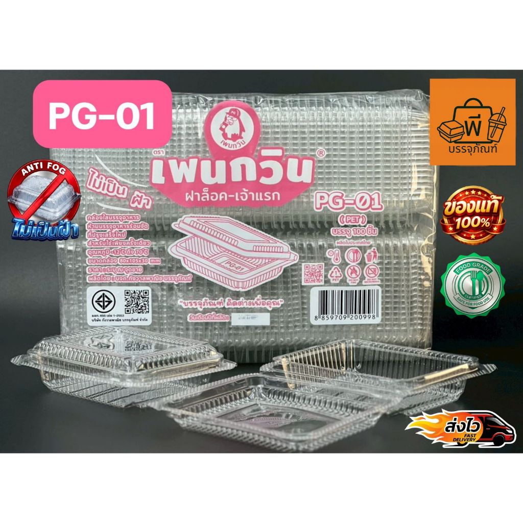 กล่องใสฝาพับล็อค PET PG-01 (Food Grade) ปลอดภัยไม่เป็นฝ้า สำหรับใส่อาหาร ขนม ผลไม้ 1 แพ็ค 100 ชิ้น