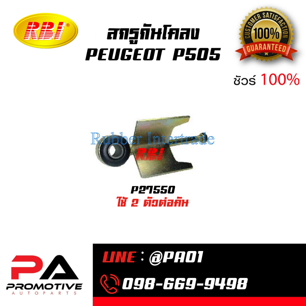 สกรูกันโคลง PEUGEOT P505