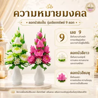 แจกันดอกบัวดินปั้นคู่มงคล 9 ดอก รุ่นเรียกทรัพย์ สูง 36 ซม. พร้อมแจกันเซรามิก สำหรับหิ้งพระ หิ้งเทพ ถวายวัด