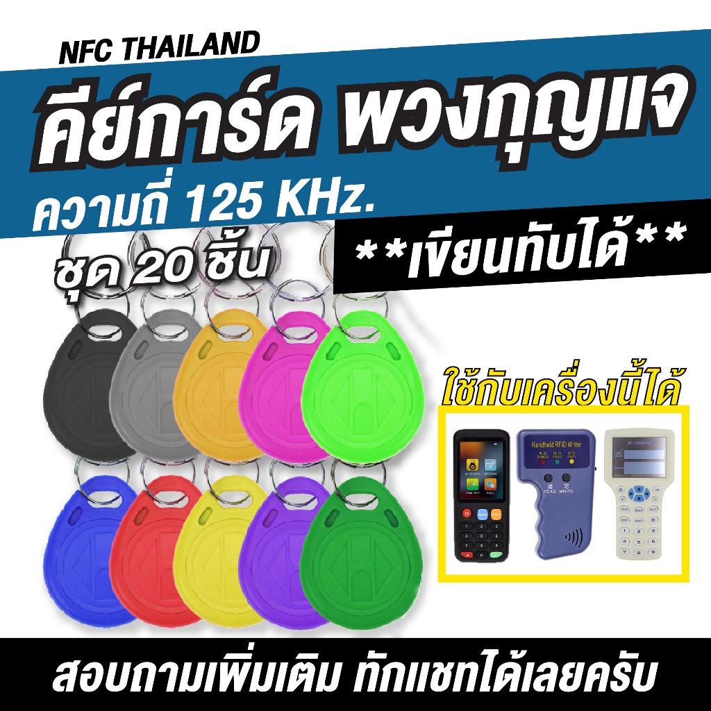 [20 ชิ้น] พวงกุญแจคีย์การ์ด Proximity (เขียนทับได้) ความถี่ 125 kHz. (Copy/Rewrite)