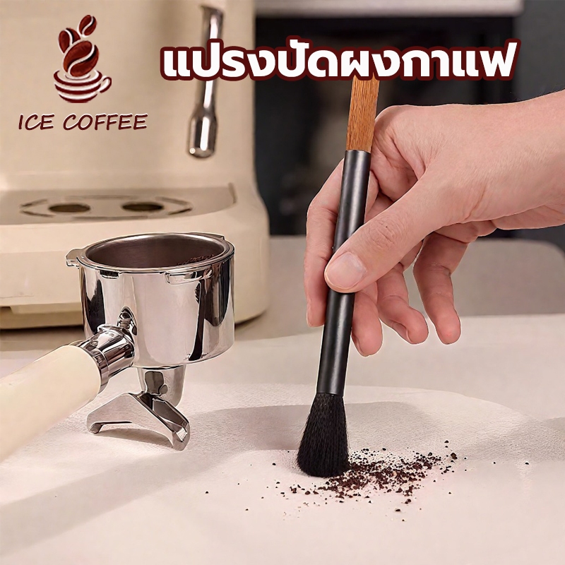 🧊 ICE COFFEE แปรงปัดผงกาแฟ ด้ามจับไม้ แปรงทำความสะอาดกาแฟ ขนแปรงทนทาน มีสองหัว Wooden Coffee Brush
