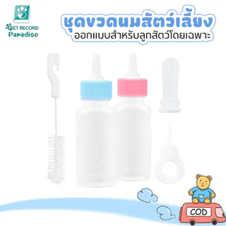ขวดนมสัตว์เลี้ยง ขวดนมเด็ก ใช้ให้นมลูกแมวและลูกสุนัข จุกนมซิลิโคน มีสเกลในตัว ป้องกันการตกหล่น