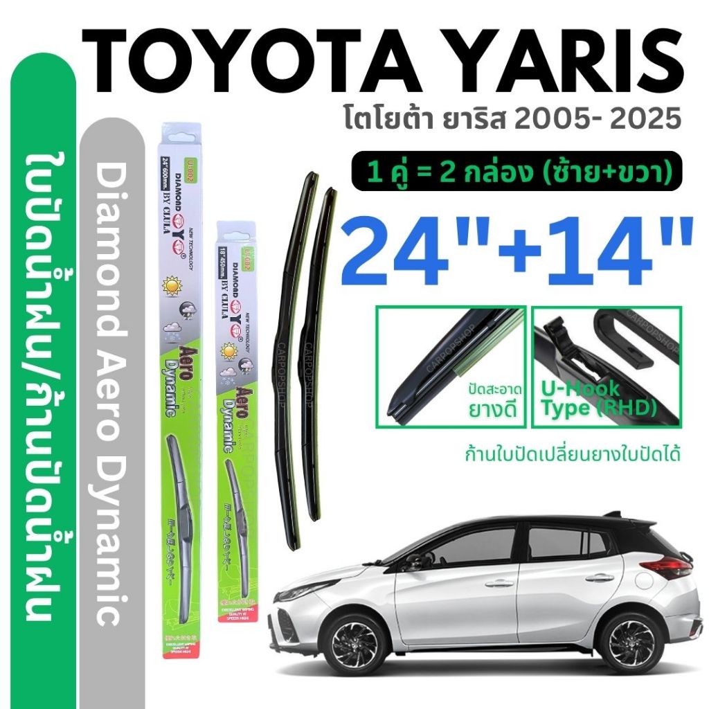 ใบปัดน้ำฝน Toyota Yaris ยาริส Diamond Eye กล่องเขียว 14"+ 24" (1คู่) ก้านเปลี่ยนยางใบปัดได้