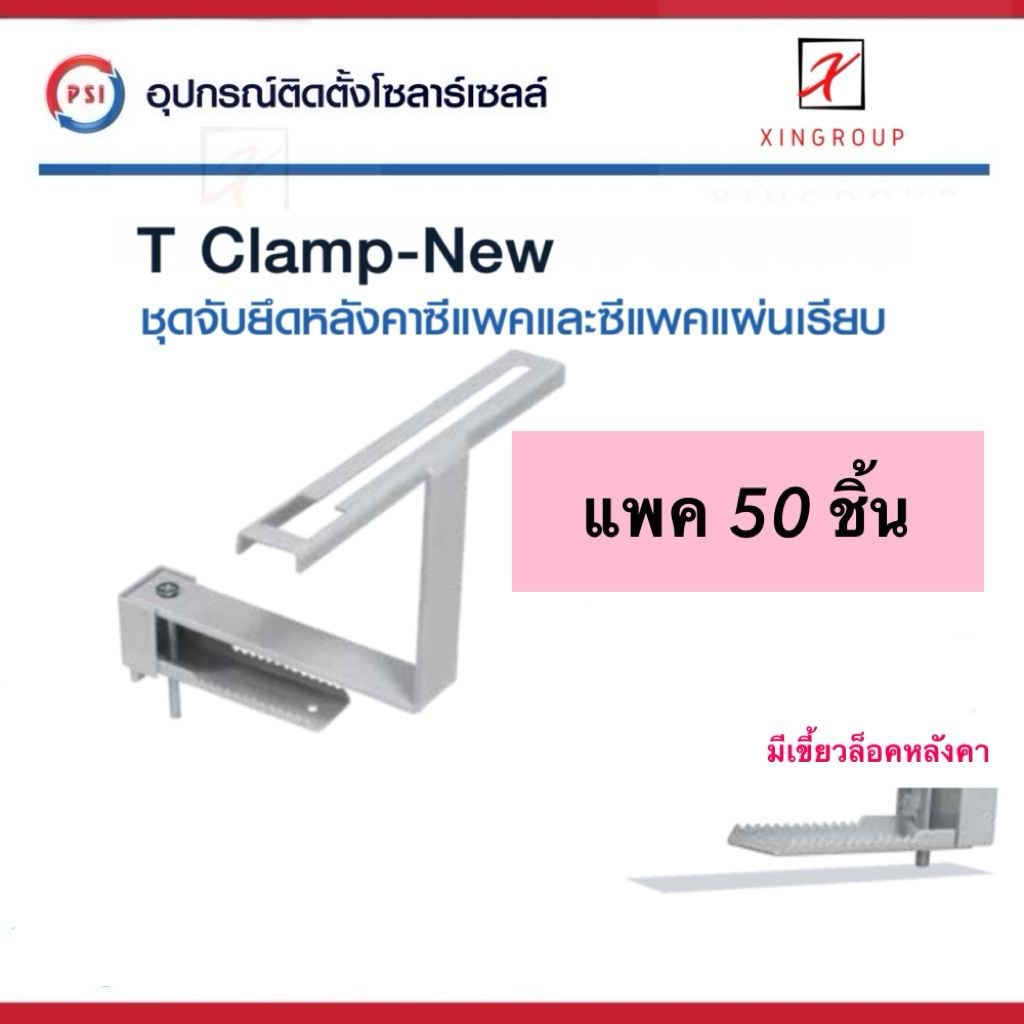 ( แพค 50 ชิ้น ) PSI T clamp อุปกรณ์จับยึด แผงโซลาร์เซลล์