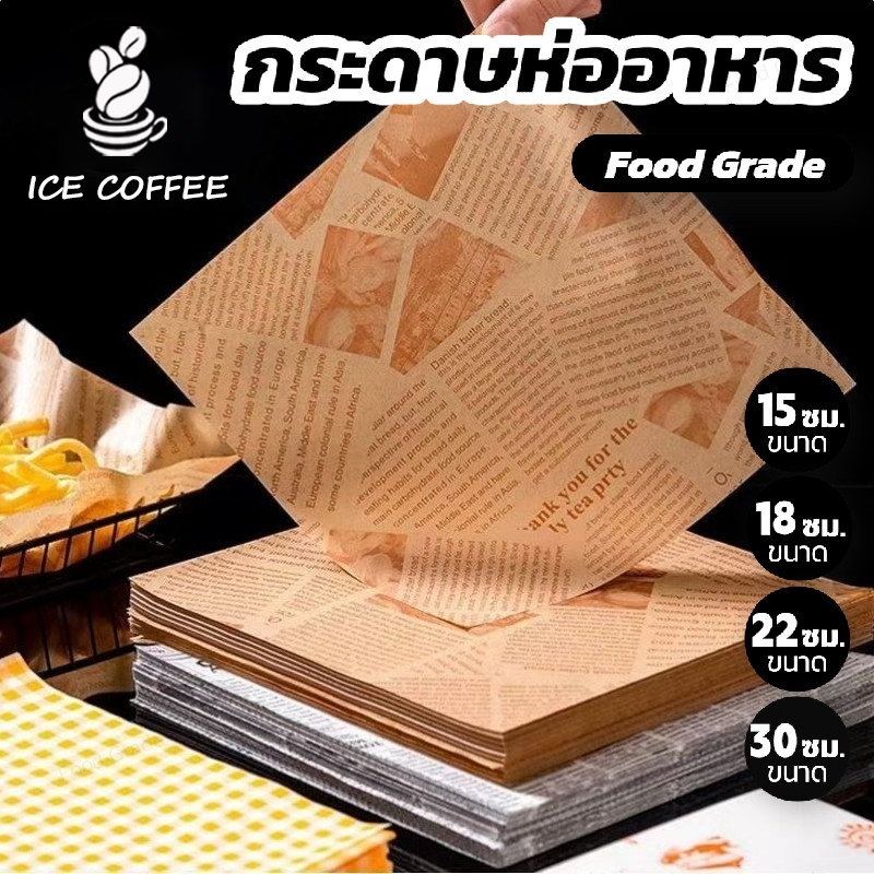 🧊 ICE COFFEE กระดาษห่ออาหาร ขนาด 30x30ซม. (100ใบ ต่อแพค) – ลดเวลาทำความสะอาด Food Grade