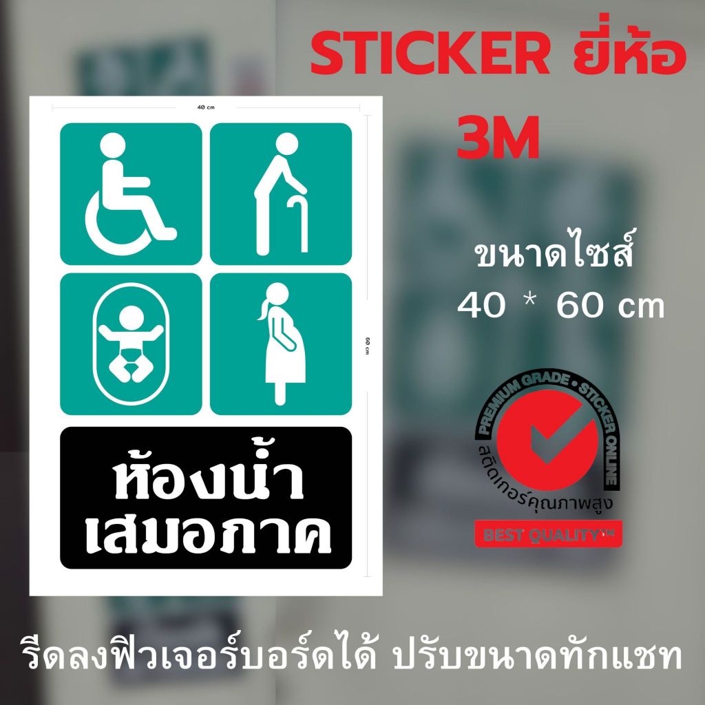 (747)Sticker 3M สติ๊กเกอร์ ห้องน้ำ ห้องน้ำเสมอภาค ผู้พิการ คนชรา คนท้อง แม่และเด็ก ปั้มน้ำมัน จุดพักรถ สถานที่ราชการ โร