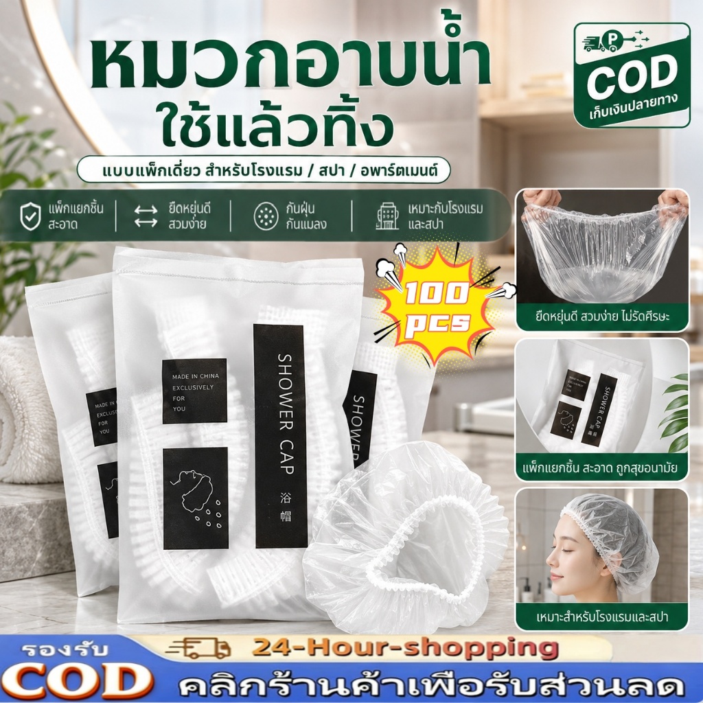 หมวกคลุมผมอาบน้ำ หมวกโรงแรมใช้แล้วทิ้ง สีขาวดำ 100ชิ้น แบบพลาสติก สปาและห้องพักในอพาร์ทเมCOD