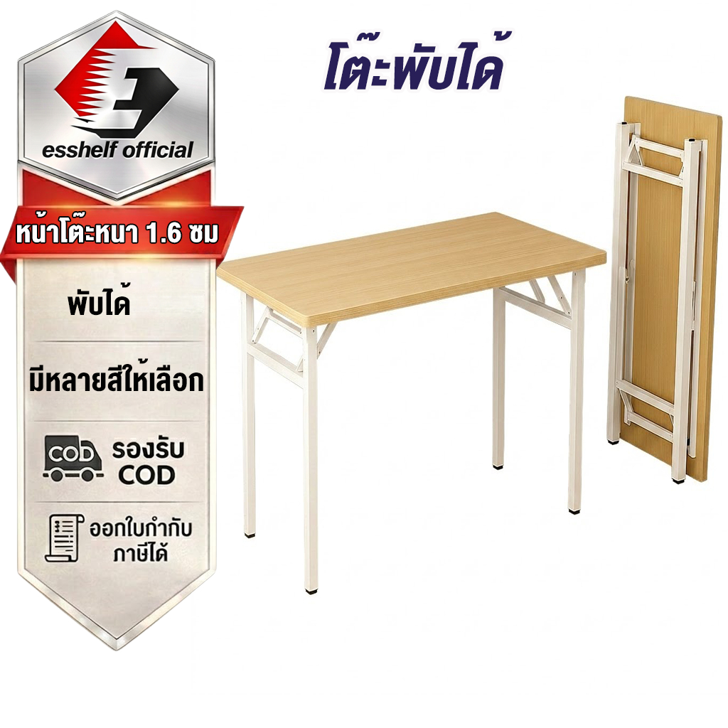Esshelf 120/100/80cmโต๊ะพับ โต๊ะเรียน จัดเก็บง่ายและไม่เปลืองพื้นที่ พับได้ไม่ต้องประกอบ