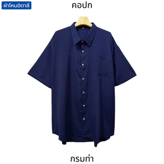 เสื้อเชิ้ตคนอ้วน (10สีขายดี) บิ๊กไซส์ 2XL-7XL อก48"-68" คอปก ไหมอิตาลี พริ้ว ลื่น เบา ใส่ทำงานได้ เที่ยวได้ ไม่เอาต์