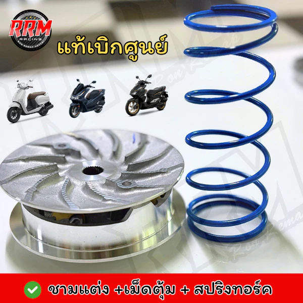ชุดชามแต่งCNC PCX/Click/จีออโน่ หลีด + สปริงทอร์ค พร้อมเม็ดตุ้ม