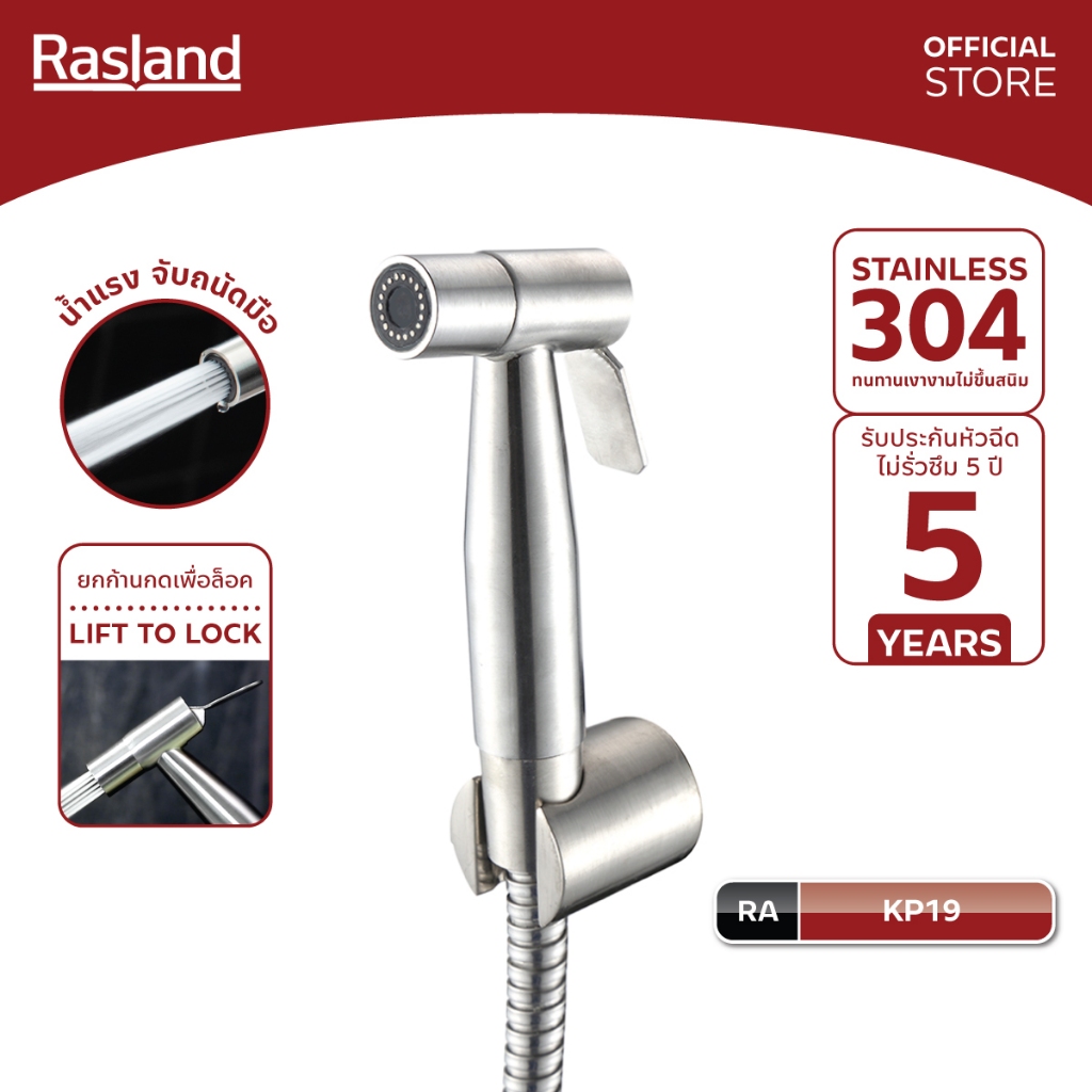RASLAND KP19 สายชำระพร้อมสายสแตนเลสถักทนแรงดันน้ำพิเศษและขอแขวน หัวฉีดยก้านล็อคน้ำได้ วัสดุสแตนเลส  304 สีสแตนเลสด้าน