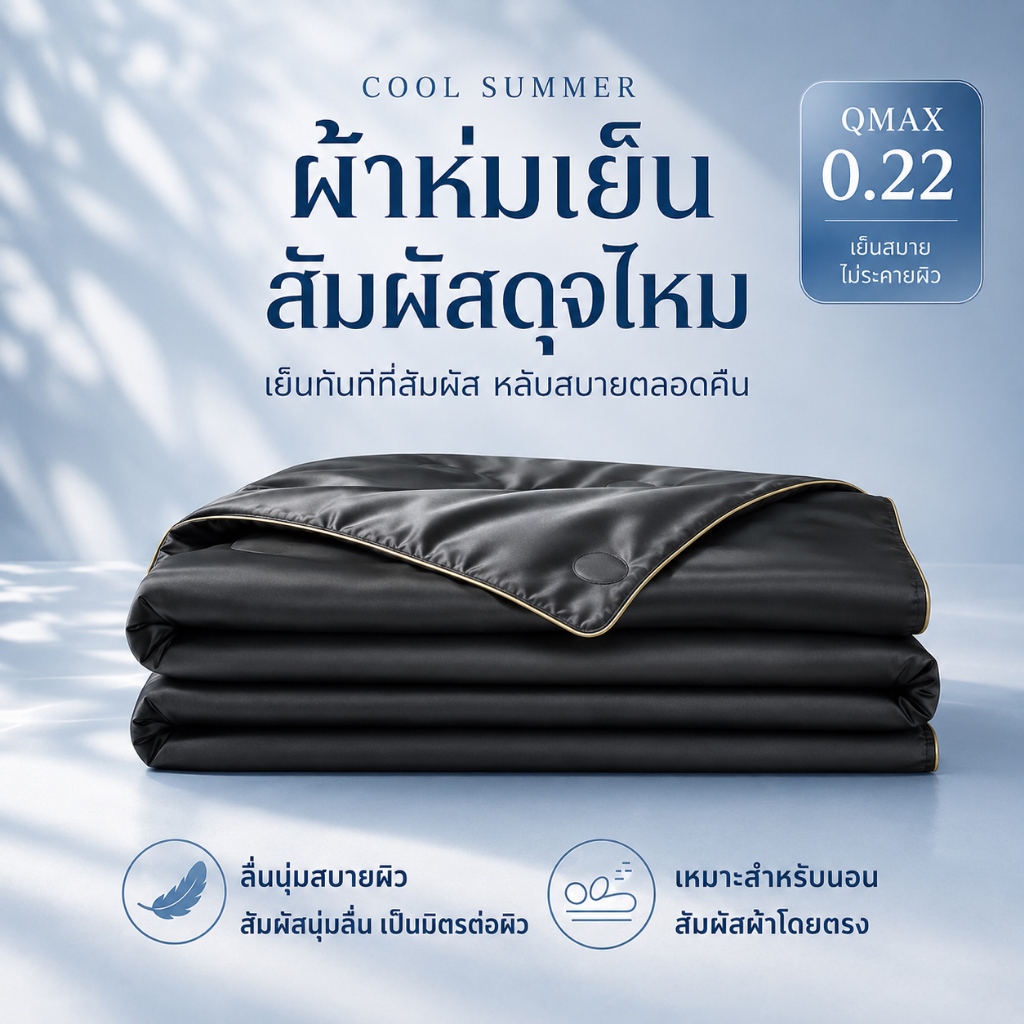 HT ผ้าห่มเย็น ผ้าห่ม ผ้าห่มนวม นวมทูโทนเกรดโรงแรม นุ่มลื่น เนียน นอนหลับง่าย