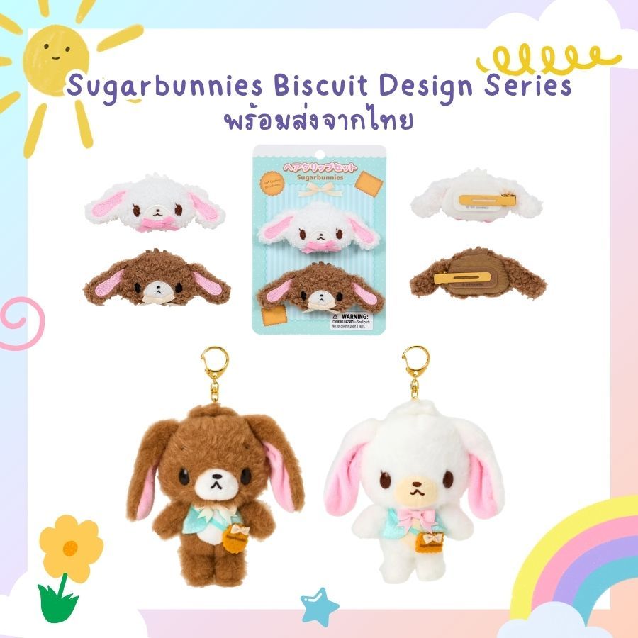 พร้อมส่ง [มีส่งด่วน] วางขายใหม่ น่ารักมากก พวงกุญแจ&กิ๊บ ชูการ์บันนี่ Sugarbunnies Biscuit Design Series