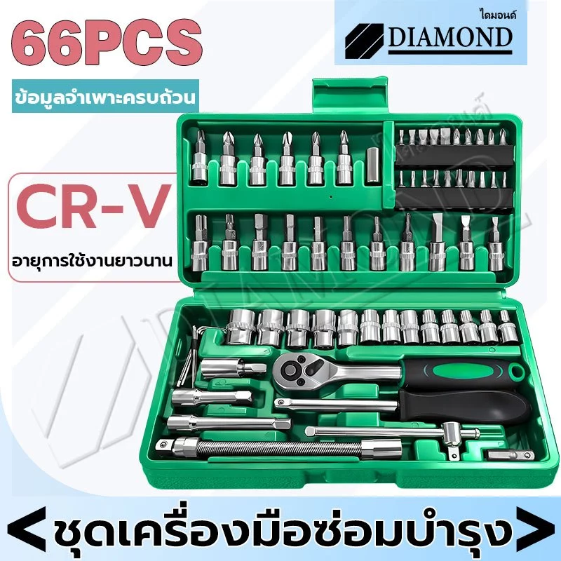 Diamond ชุดเครื่องมือ ประแจบล็อก 66ชิ้น ผลิตจากวัสดุ CR-V ชุดเครื่องมือช่าง ชุดประแจซ่อมรถ