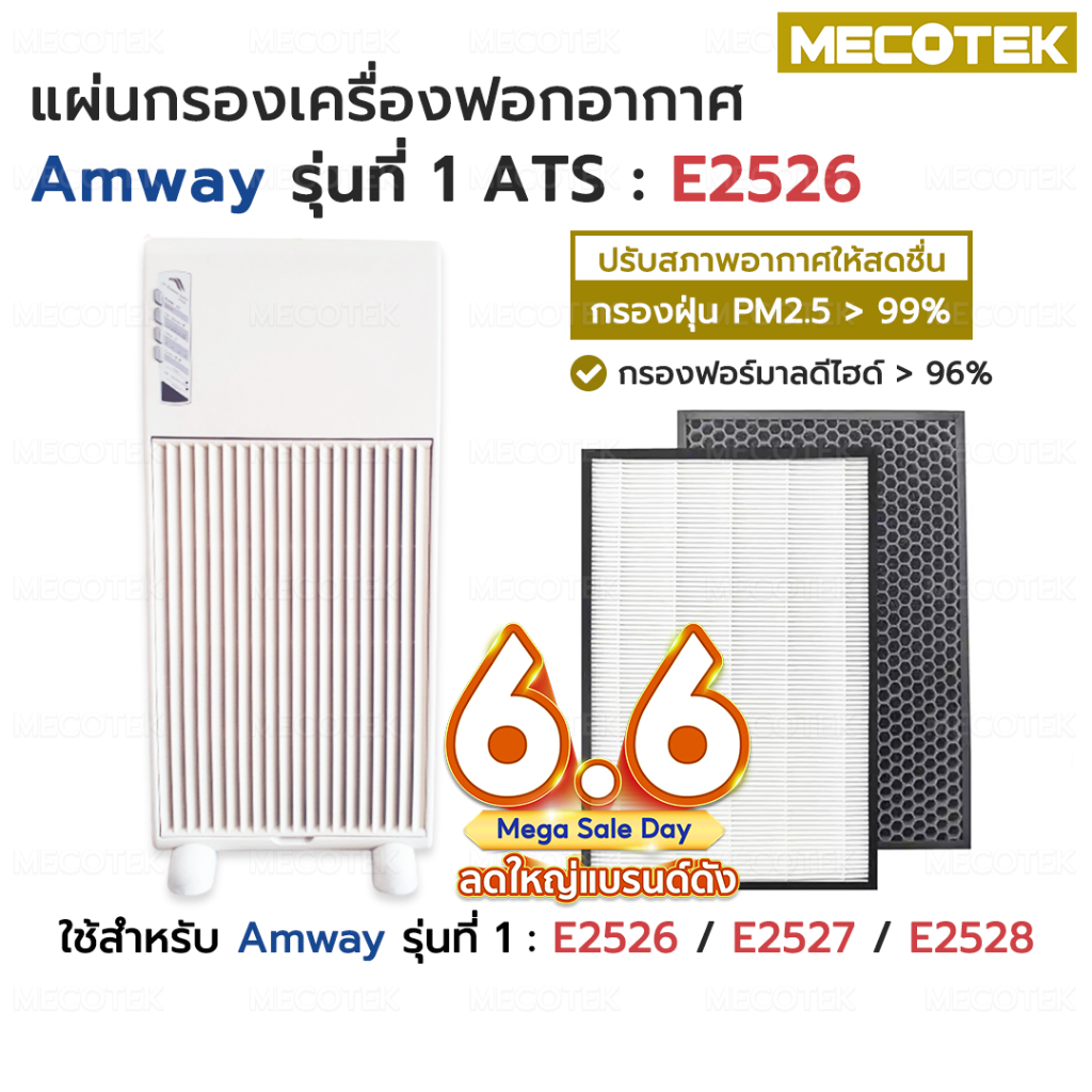 แผ่น กรอง อากาศ ไส้กรอง แอมเวย์ รุ่น 1 Hepa + Carbon คุณภาพดี ราคาถูก ใส่แทนของเดิมได้เลย amway E2526 E2527 E2528