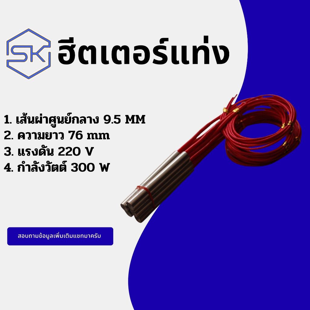 Cartridge heater ฮีตเตอร์แท่ง 9.5x76mm/220v300w