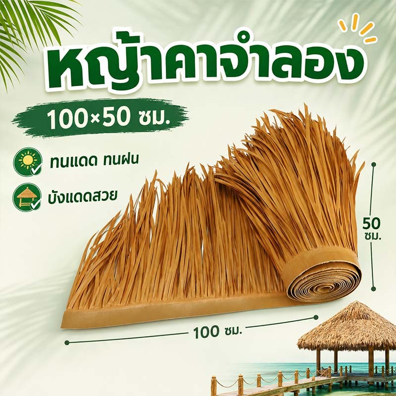 หญ้าคาเทียม หลังคาเทียม ป้องกันการกัดกร่อน ทนต่อการสึกหรอ ทนทาน สําหรับตกแต่งหลังคา1M-6M