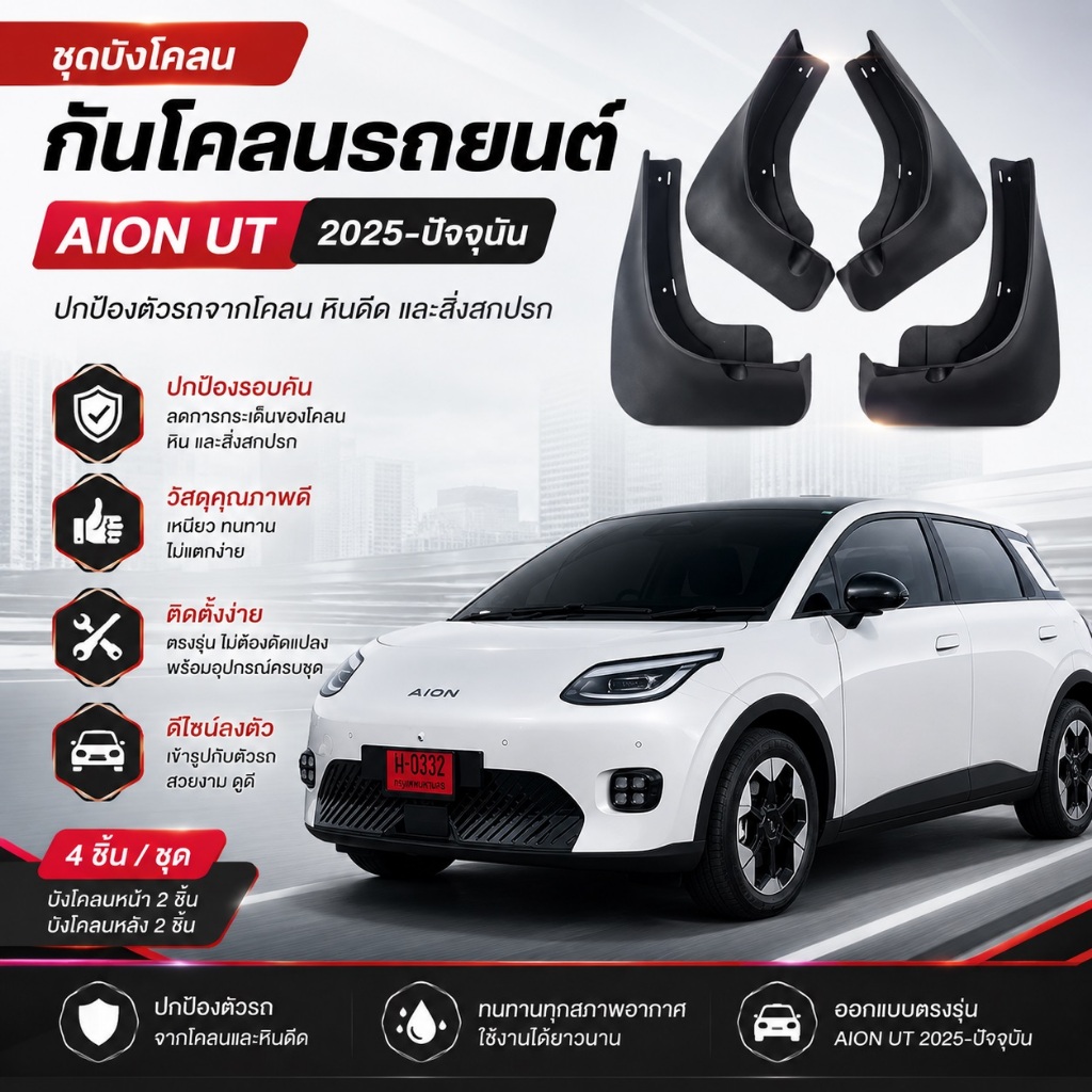 【จัดส่งจากกรุงเทพ】บังโคลนยาง AION UT อุปกรณ์เสริม ความเหนียวสูง บังโคลนยาง บังโคลนรถยนต์ ติดตั้งง่าย