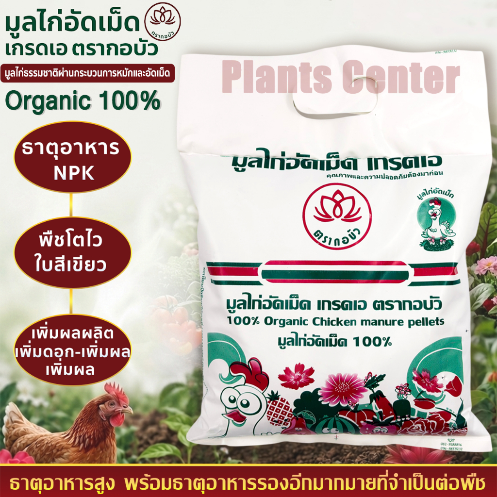 Plants Center มูลขี้ไก่ อัดเม็ดอย่างดี ตรากอบัว 1.5Kg จากมูลไก่ไข่แท้100% หมักจุลินทรีย์ธรรมชาติ 2 เท่า  ธาตุอาหารสูง