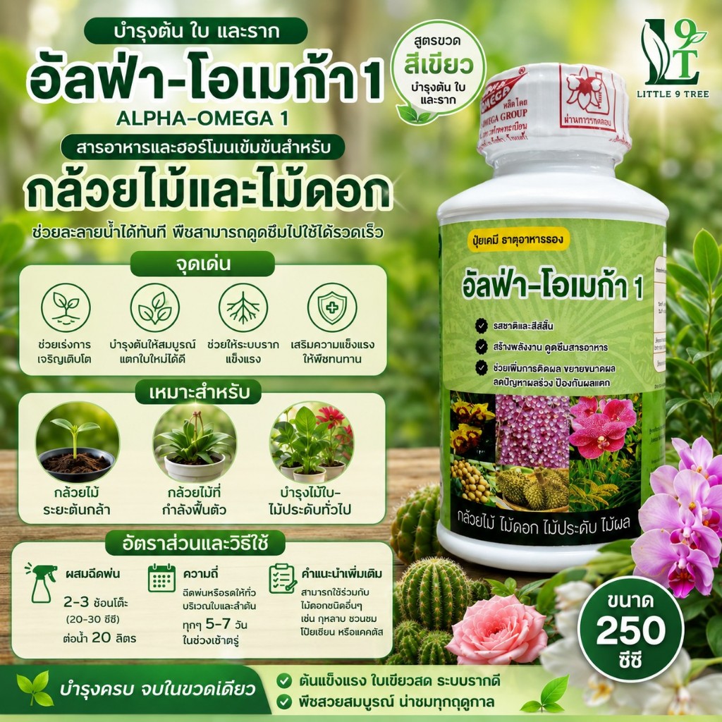 อัลฟ่า-โอเมก้า 1 สีเขียว ปุ๋ยกล้วยไม้ สำหรับบำรุงใบและต้น ต้นกล้า ขนาด 250CC