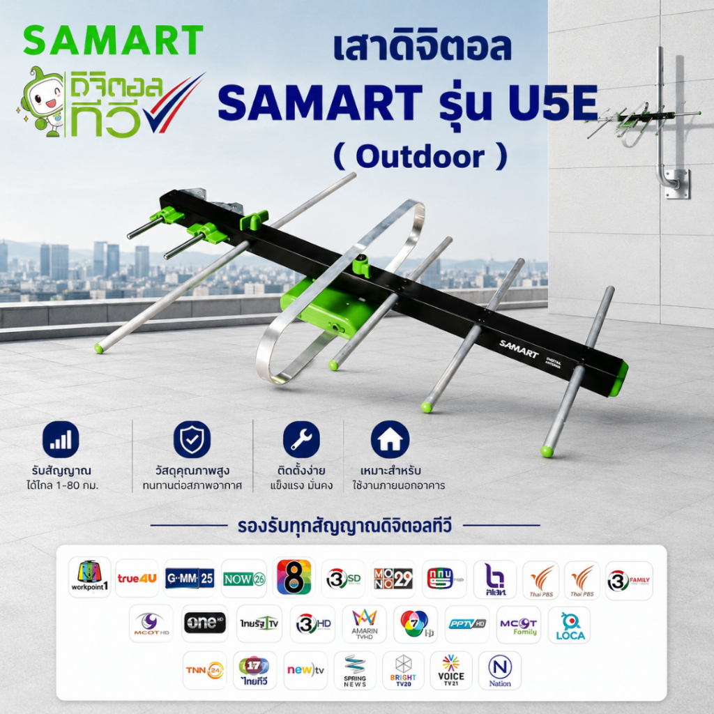 เสาอากาศทีวีดิจิตอล SAMART รุ่น U5E Outdoor