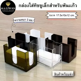 maliwan กล่องใส่ทิชชูเล็กสำหรับพันเเก้ว มี 5 สีให้เลือก ขนาดกว้าง17.5xลึก10xสูง12cm.