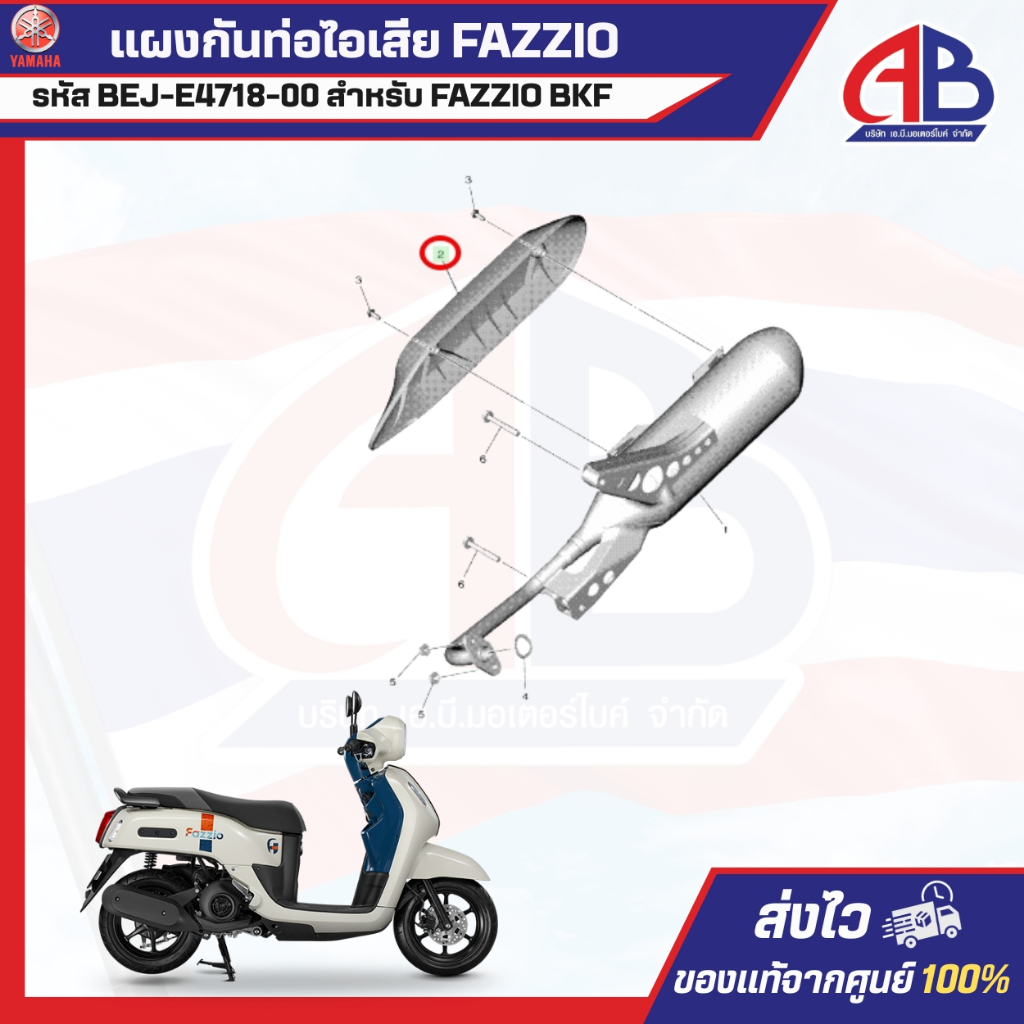 แผงกันท่อไอเสีย FAZZIO รหัส BEJ-E4718-00 สำหรับ YAMAHA FAZZIO BKF ของแท้100%