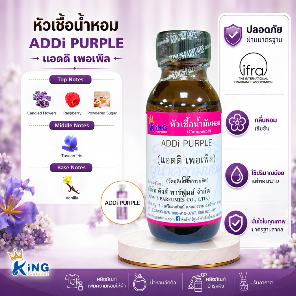 หัวเชื้อน้ำหอม กลิ่น แอดดิ เพอเพิล ADDI PURPLE ขนาด30-100ml.