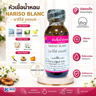หัวเชื้อน้ำหอม กลิ่น นาริโซ่ บรองค์ NARISO BLANC ขนาด30-100ml.