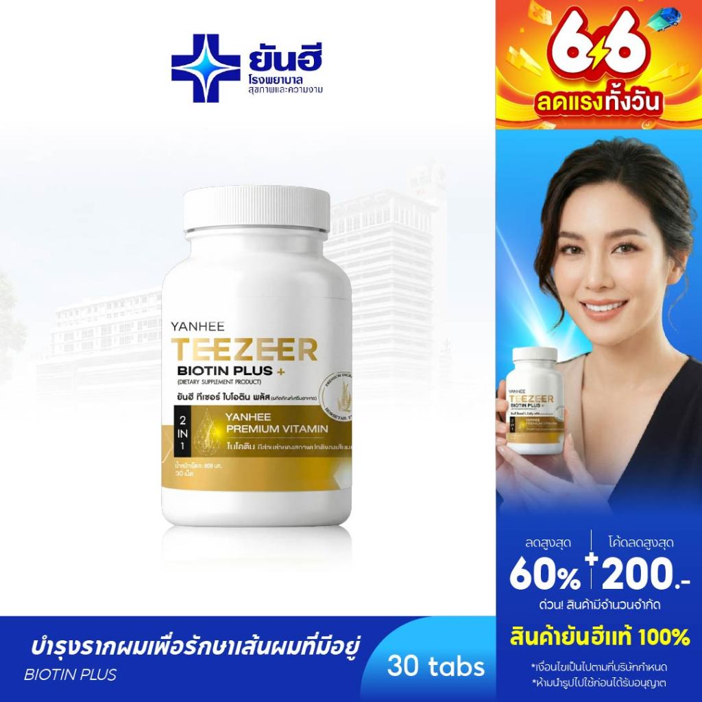 YANHEE Teezeer Biotin Plus [1] ยันฮี ทีเซอร์ ไบโอติน พลัส วิตามินบำรุงเส้นผม ลดผมขาดหลุดร่วง เร่งผมยาวเร็ว ผมร่วง ผมบาง