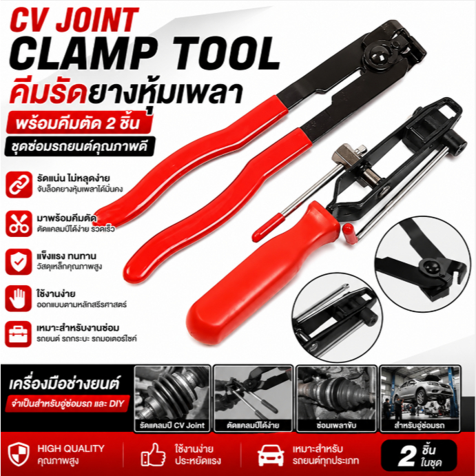 CV Joint Clamp Tool คีมรัดยางหุ้มเพลา พร้อมคีมตัด 2 ชิ้น ชุดซ่อมรถยนต์ คุณภาพสูง