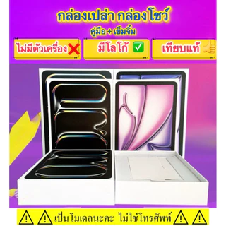 ⚠️กล่องเปล่า⚠️Only box⚠️เฉพาะกล่อง สําหรับ Pad/Air/Pro/Mini ข้างในไม่มีโทรศัพท์มือถือ ก่อนสั่งรบกวนอ่านรายละเอียด