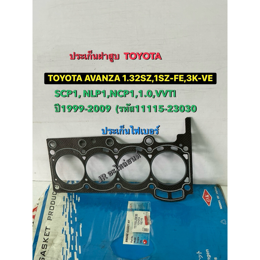 ประเก็นฝาสูบ TOYOTA  AVANZA,2SZ,1SZ-FE,3K-VE