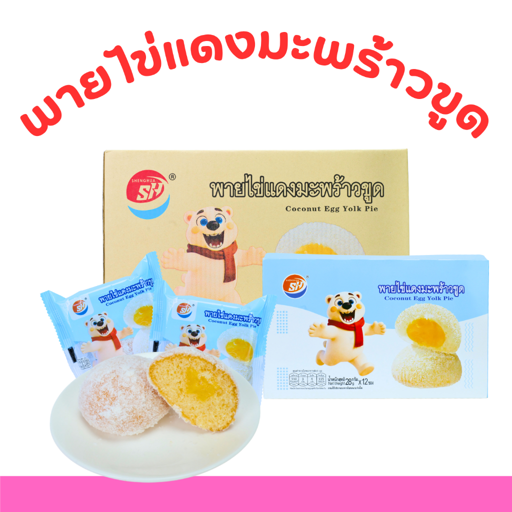 พายไข่แดงมะพร้าวขูด แบรนด์ Shenghua (1 ลัง / 12 กล่อง / 144 ชิ้น) –คุ้มค่าขนาดลัง