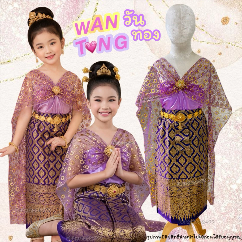 ชุดไทยเด็ก -คนโต-ผู้ใหญ่ ชุดวันทอง (ชุดนางพิมพิลาไลย์) ชุดนางยักษ์ สไบ+ผ้าถุงพิมพ์ทอง มีทุกไซส์ พร้อมส่งไม่ต้องรอ