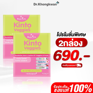 [พร้อมส่ง] โปร 2 กล่อง Kinto กินโตะ วิตามินอาหารเสริมสำหรับเด็ก Doctor To Be ดร.ทูบี หมอของขวัญ บูสหิว กินเก่งขับถ่ายดี