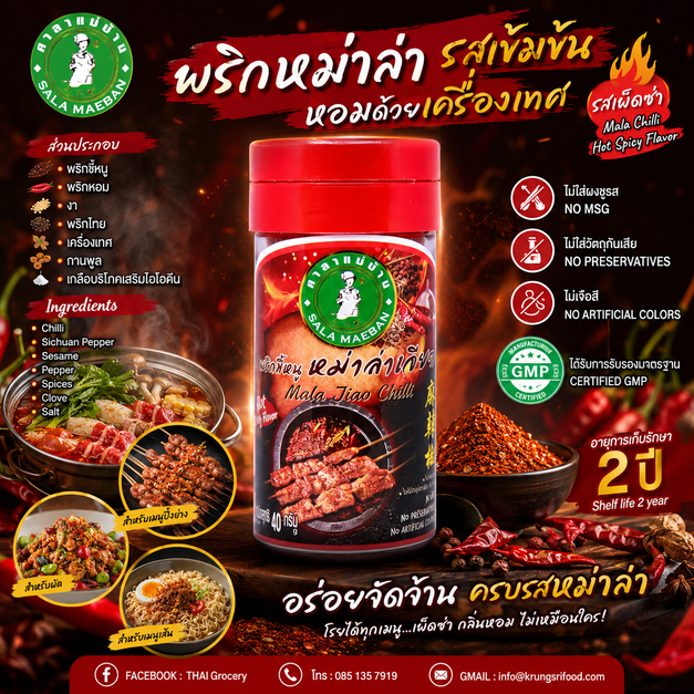 พริกหม่าล่า  รสเข้มข้น หอมด้วยเครื่องเทศ รสเผ็ดซ่า Mala Chilli Hot Spicy Flavor 40 g