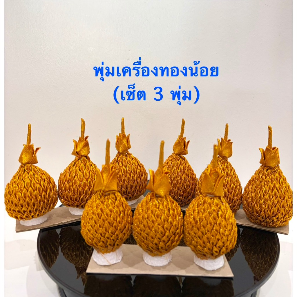 เครื่องทองน้อย อะไหล่ พุ่มเครื่องทองน้อย(เซ็ต 3 พุ่ม)สินค้ามี 3 ขนาด