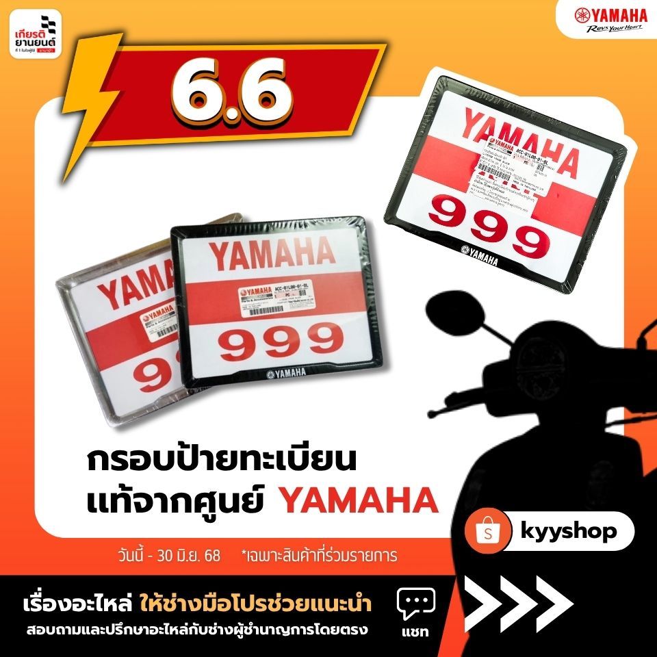 กรอบป้ายทะเบียนมอเตอร์ไซค์ Yamaha พร้อมส่ง แท้ศูนย์100%