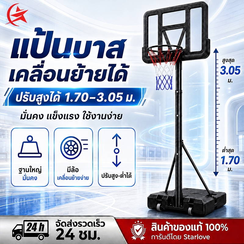 แป้นบาสเกตบอลเคลื่อนย้ายได้ ปรับสูง 1.70–3.05 ม. แป้นบาสเด็กและผู้ใหญ่ สำหรับกลางแจ้ง ฐานใหญ่มีล้อ