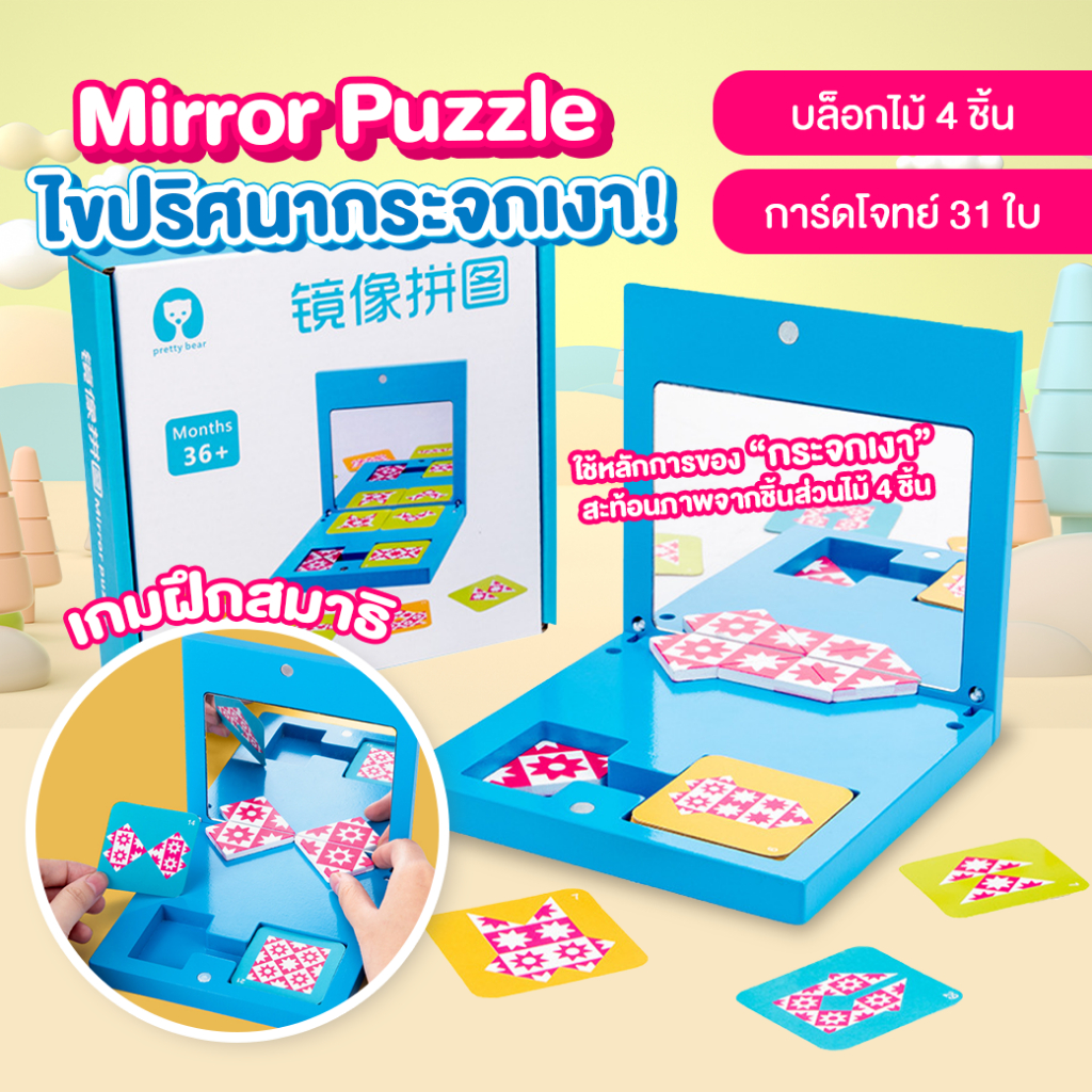 Mirror Puzzle ปริศนากระจกเงาสะท้อน เสริม IQ ฝึกสมาธิ ของเล่นแนวสาธิต มิติสัมพันธ์และการเชื่อมโยง สำหรับเด็ก