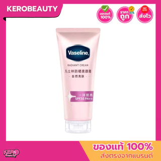 วาสลีนเรเดียนซ์ ซัน โทนอัพ โทนอัพพสจีน Vaseline Radiant Sun Tone Up 150 g.