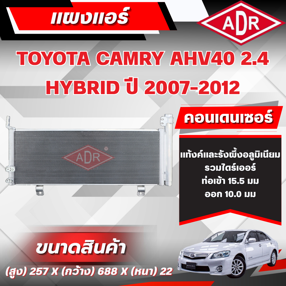 ADR แผงแอร์ (CONDENSER) TOYOTA CAMRY AHV40 2.4 HYBRID ปี 2007-2012
