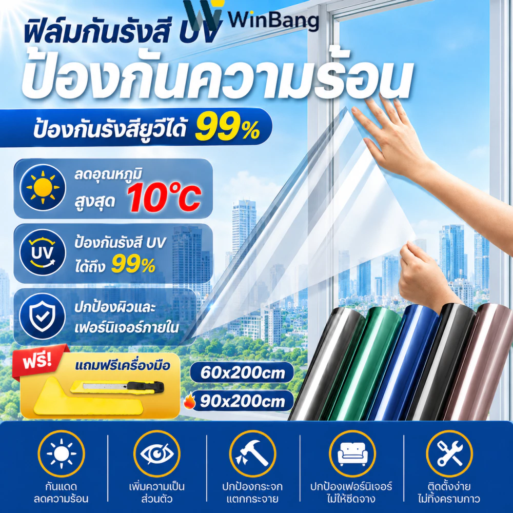 WinBang ฟิล์มติดกระจก ฟิล์มกันความร้อน ฟิล์มกรองแสง กันความร้อน UV99% (แถมเครื่องมือติดตั้ง)