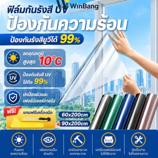WinBang ฟิล์มติดกระจก ฟิล์มกันความร้อน ฟิล์มกรองแสง กันความร้อน UV99% （แถมเครื่องมือติดตั้ง）