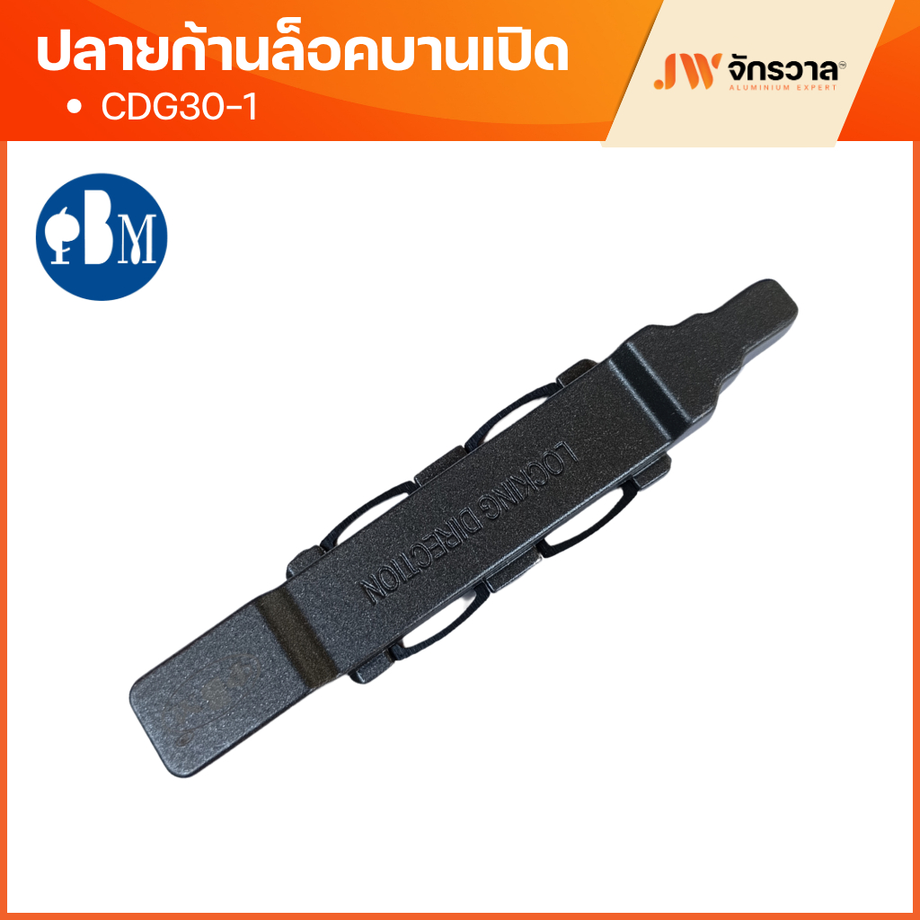 PBM ปลายก้านล็อคบานเปิดยูโร CDG30-1 ปลายก้านกลอนบานเปิด/บานกระทุ้ง