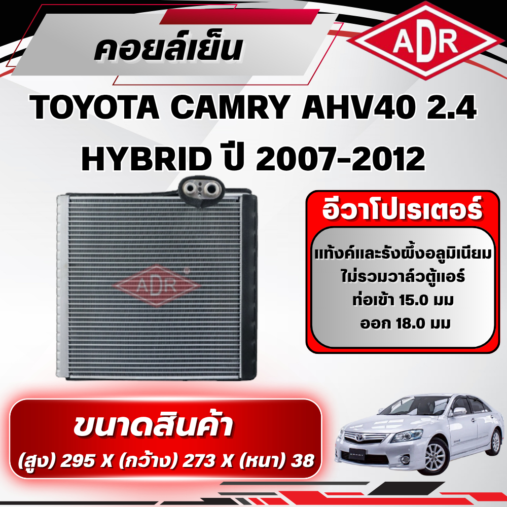 ADR ตู้แอร์ (คอยล์เย็น) TOYOTA CAMRY AHV40 2.4 HYBRID ปี 2007-2012