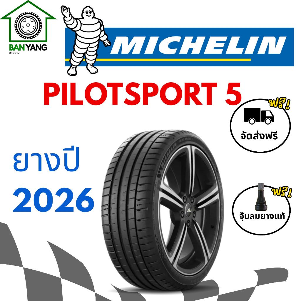 Michelin Pilotsport 5 ยางรถยนต์  ขอบ 17,18,19 ยางใหม่ ปี 2026