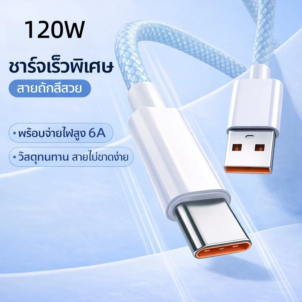 สายชาร์จไว 120W 6A สายถักทนทาน รองรับ Type-C / iOS / Micro USB สายชาร์จเร็ว สำหรับมือถือ แท็บเล็ต ยาว 1M/2M