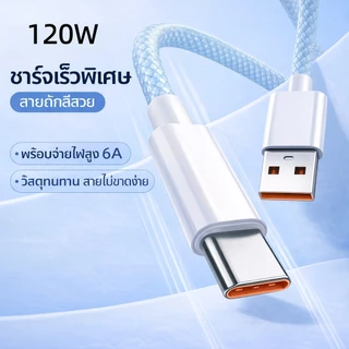 สายชาร์จไว 120W 6A สายถักทนทาน รองรับ Type-C / iOS / Micro USB สายชาร์จเร็ว สำหรับมือถือ แท็บเล็ต ยาว 1M/2M